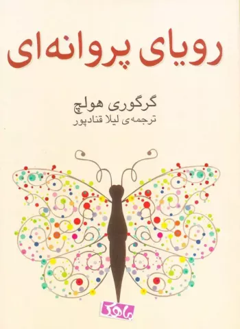 رویای پروانه‌ای