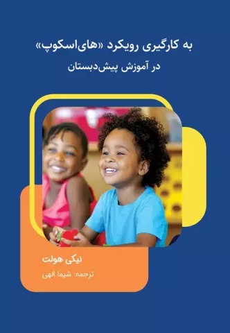 به کارگیری رویکرد های‌اسکوپ در سال های پیش‌دبستان
