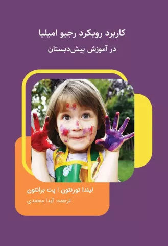 کاربرد رویکرد رجیو امیلیا در آموزش پیش‌دبستانی