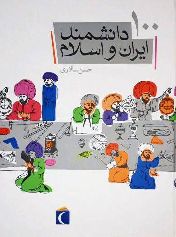 ۱۰۰ دانشمند ایران و اسلام