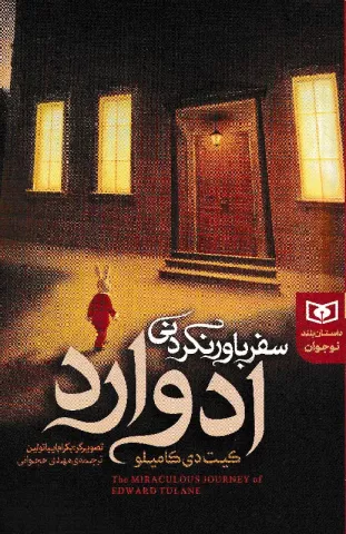 سفر باورنکردنی ادوارد