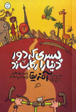پسری که دور دنیا را رکاب زد: کتاب اول سفر به اروپا و آفریقا