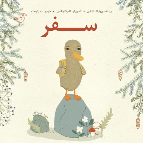 سفر