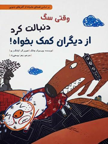 وقتی سگ دنبالت کرد از دیگران کمک بخواه 