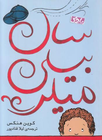 سال بیلی میلر