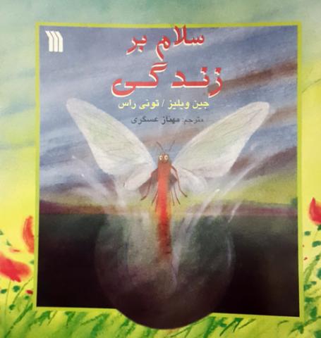 سلام بر زندگی