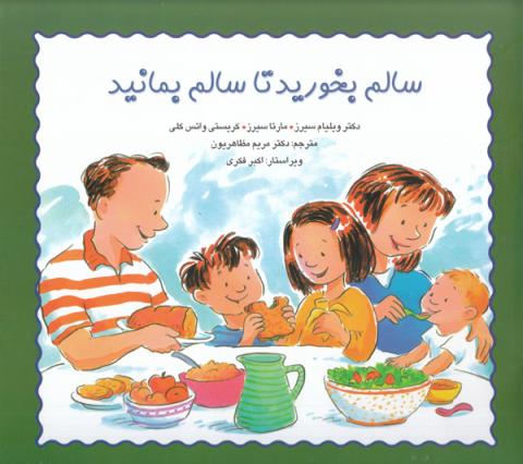 سالم بخورید تا سالم بمانید 
