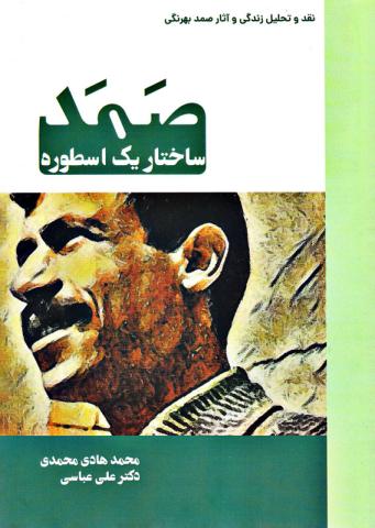 صمد ساختار یک اسطوره