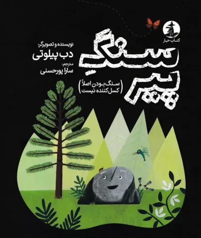 سنگ پیر (سنگ بودن اصلا کسل کننده نیست) 