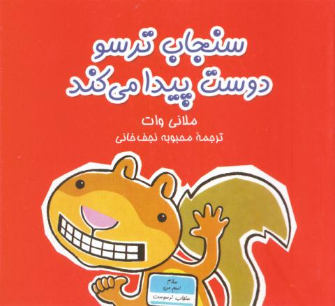 سنجاب ترسو دوست پیدا می کند