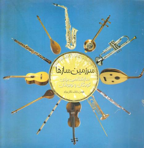 کتاب کودک و نوجوان: سرزمین سازها 