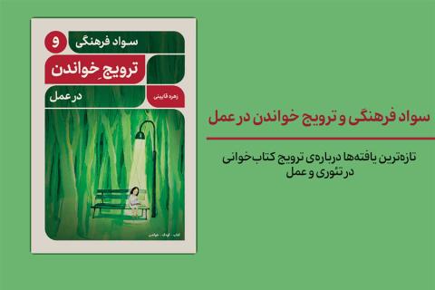 سواد فرهنگی و ترویج خواندن در عمل