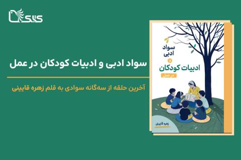 سواد ادبی و ادبیات کودکان در عمل