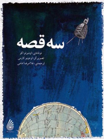 سه قصه