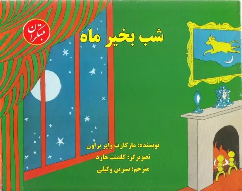 شب بخیر ماه