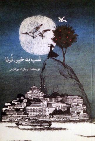 شب به خیر، ترنا! 
