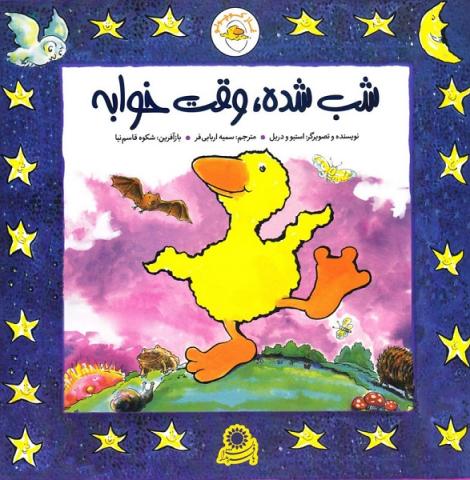 شب شده، وقت خوابه (مجموعه کتاب غاز کوچولو)