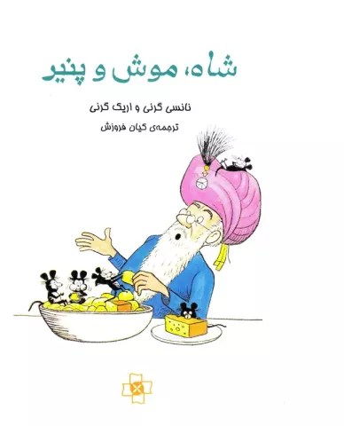 شاه، موش و پنیر