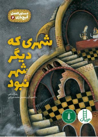 شهری که دیگر شهر نبود