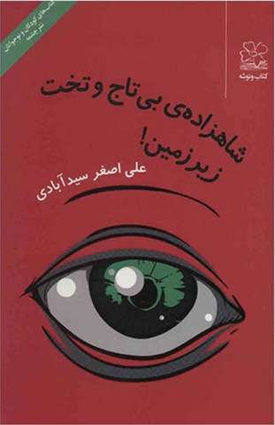 شاهزاده‌ی بی تاج و تخت زیر‌زمین