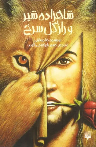 شاهزاده شیر و راز گل سرخ