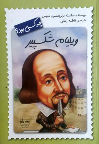 ویلیام شکسپیر چه کسی بود؟