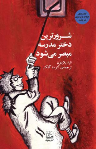 شرورترین دختر مدرسه مبصر می شود