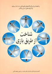 شناخت از طریق بازی