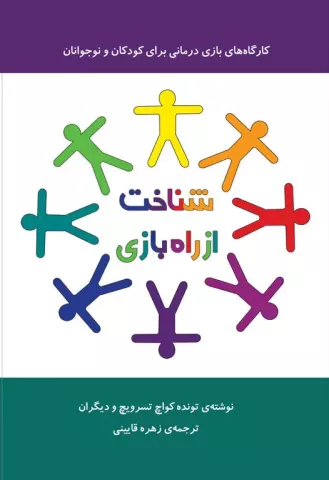 شناخت از طریق بازی