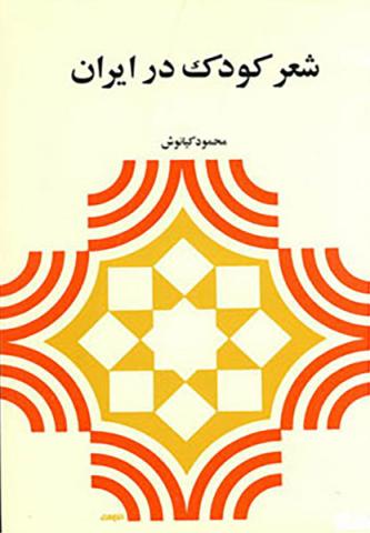 شعر کودک در ایران