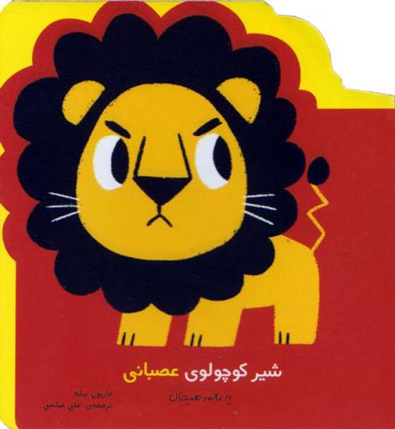 شیر کوچولوی عصبانی