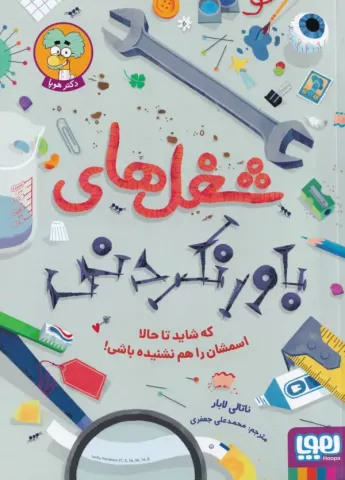 شغل‌های باورنکردنی که شاید تا حالا اسم‌شان را نشنیده باشی!