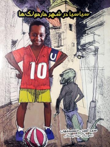 سیاسیا در شهر مارمولک ها