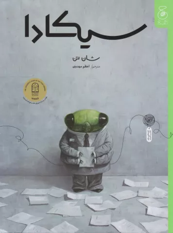 سیکادا