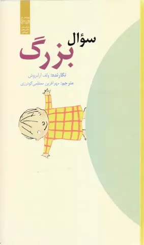 کتاب کودک و نوجوان: سوال بزرگ