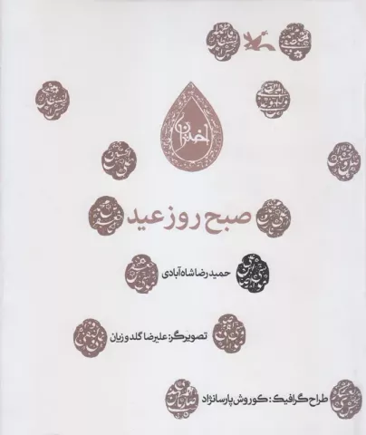 صبح روز عید