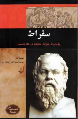 سقراط: یونانی‌ای جویای حقیقت در عهد باستان