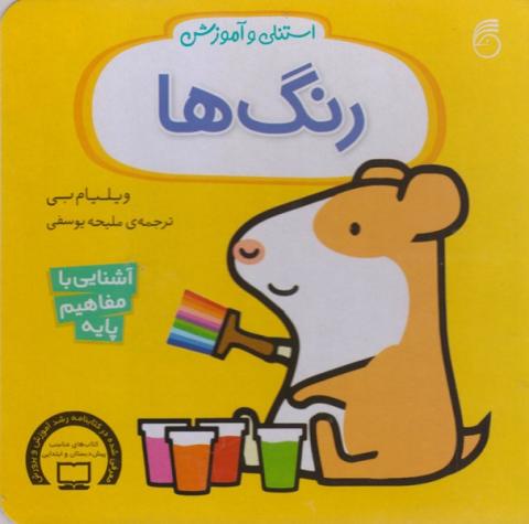 رنگ‌ها (مجموعه‌ی استنلی و آموزش)