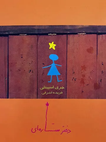 دختر ستاره‌ای