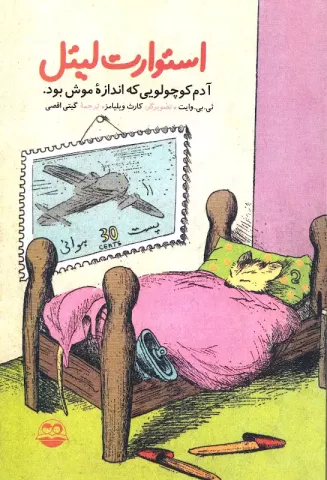 استوارت لیتل