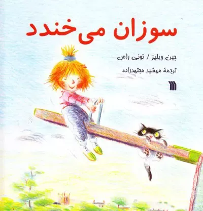 سوزان می‌خندد