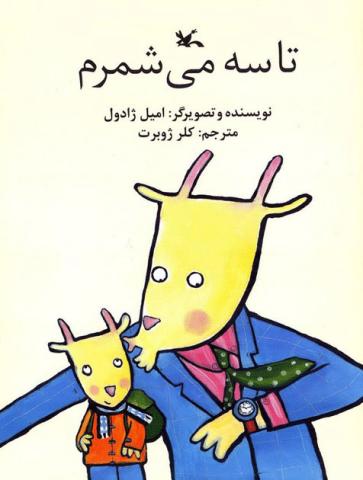 تا سه می شمرم