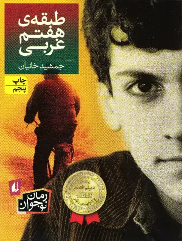 طبقه هفتم غربی