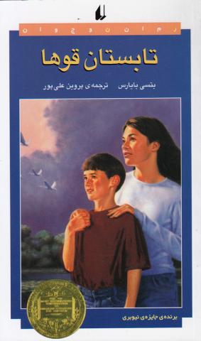 تابستان قوها