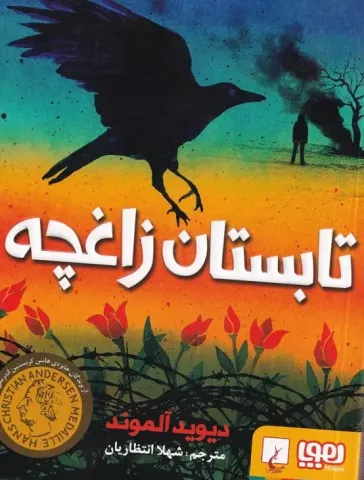 تابستان زاغچه