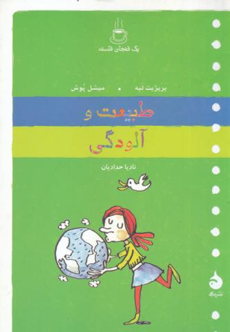طبیعت و آلودگی (مجموعه‌ی یک فنجان فلسفه)