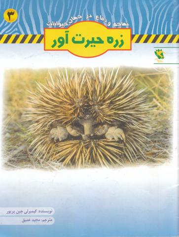 تهاجم و دفاع در جهان حیوانات 