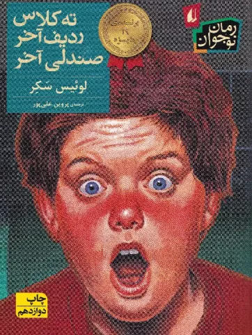 کتاب کودک و نوجوان: ته کلاس، ردیف آخر، صندلی آخر