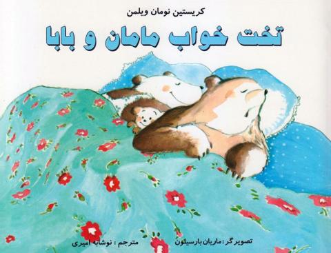تخت خواب مامان و بابا