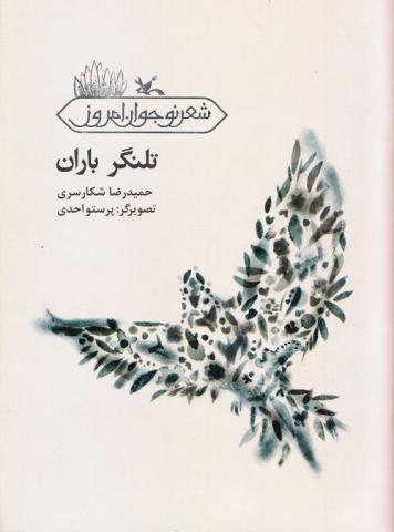 تلنگر باران